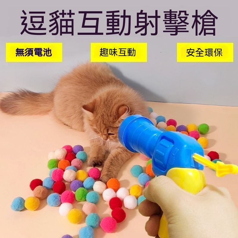 逗猫玩枪毛绒球发射器