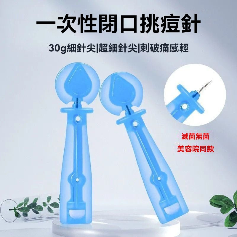 一次性無菌閉口粉刺專用針