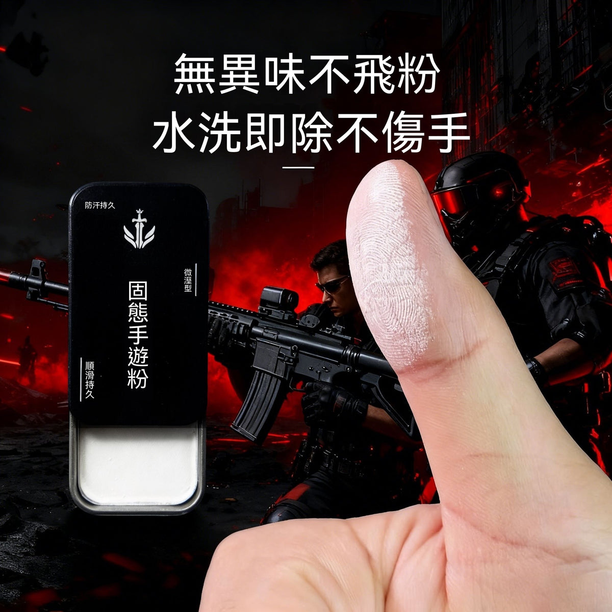固態電競手游防滑粉膏