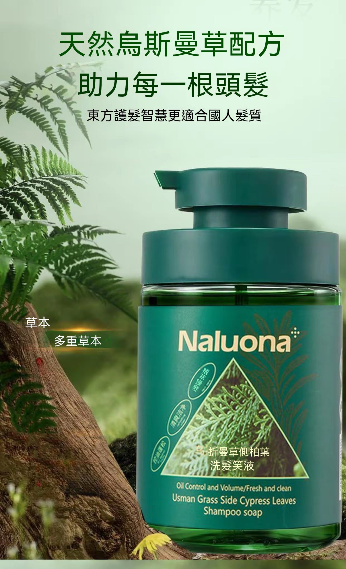 新疆烏斯曼草側柏葉精華洗髮皂液