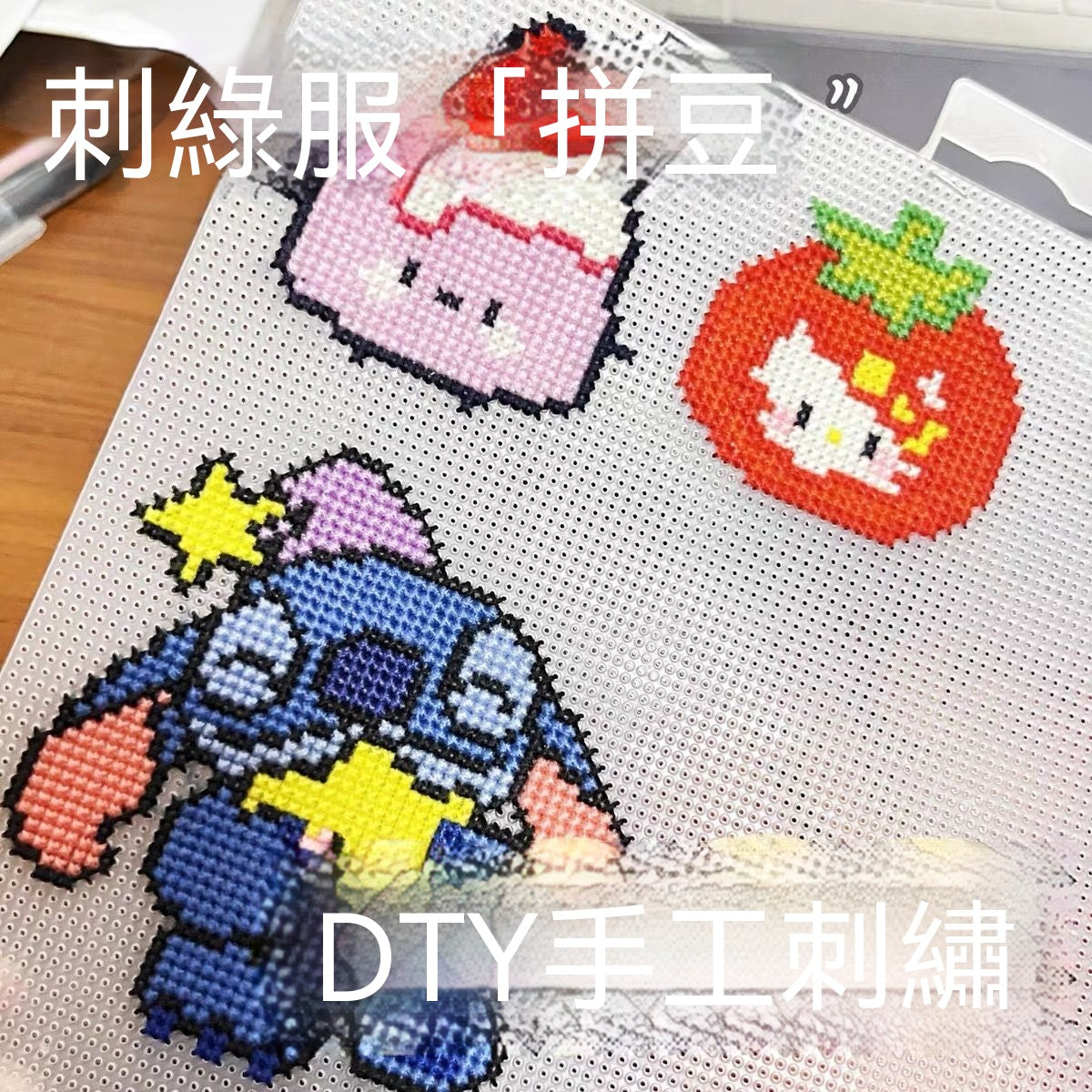 十字繡撕撕樂DIY手工材料包