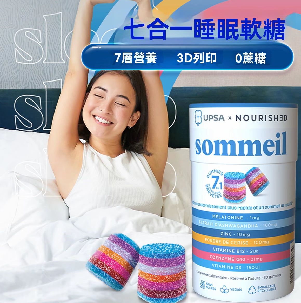 UPSA七合一睡眠軟糖