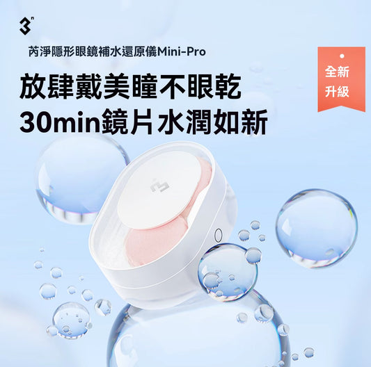 Mini-Pro隱形眼鏡補水還原儀