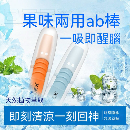 ab吸果味吸棒（雙頭兩用換芯式）