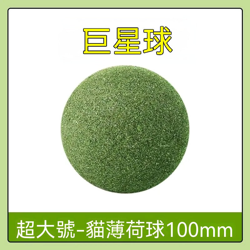巨無霸貓薄荷球