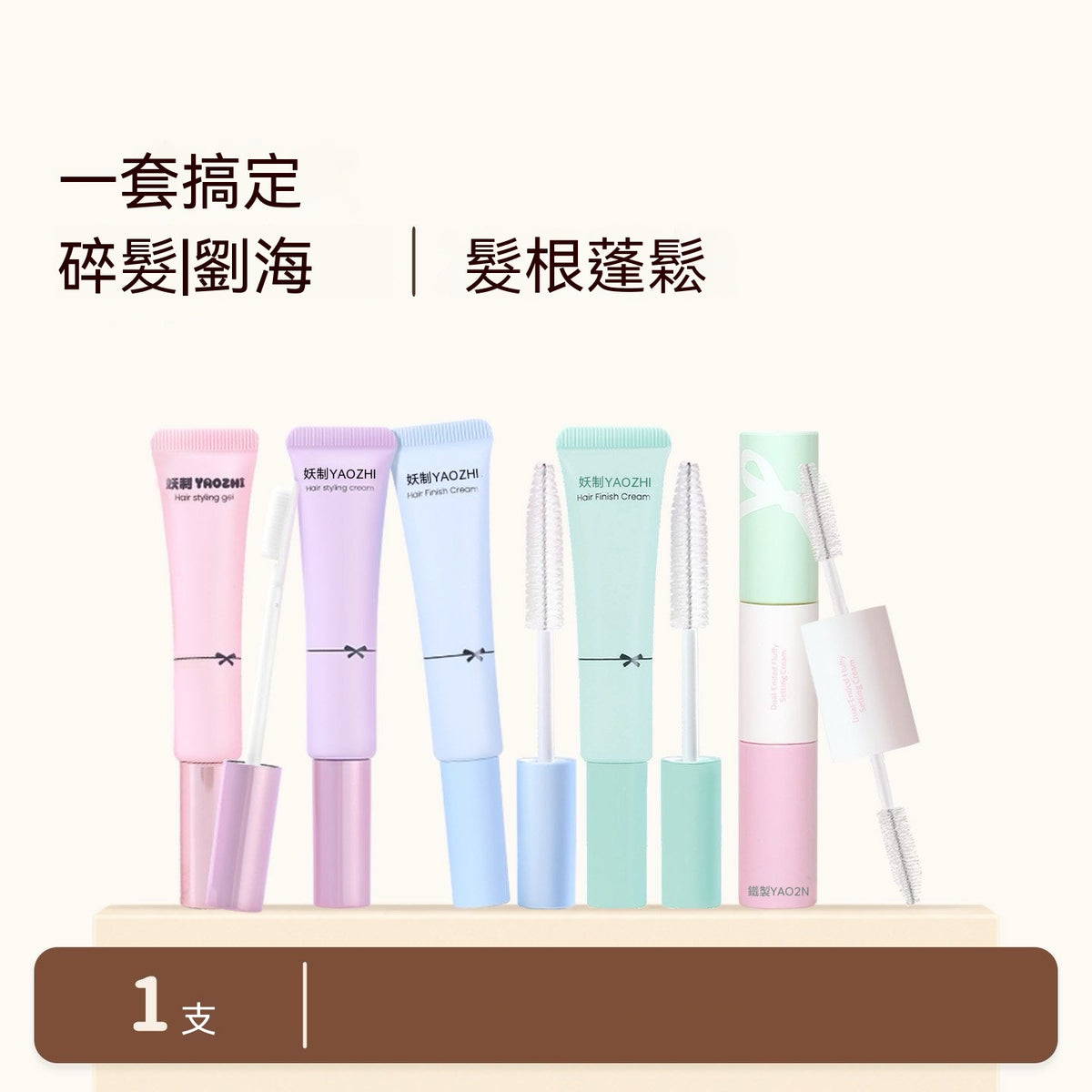 馬卡龍碎髮修護定型膏